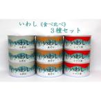 缶詰 いわし3種9個食べ比べセット 無添加