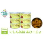 缶詰 にしんアヒージョ 180g×6個セット