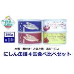 にしん缶詰 4種食べ比べセット 無添加 無着色
