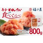 辛子めんたい食べくらべセット 800g