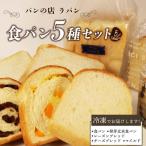 食パン 5種セット パン 詰め合わせ 朝食 ご当地