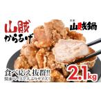 からあげ 2.1kg
