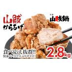からあげ 2.8kg