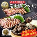 みやざき 地頭鶏 炭火焼 タタキセット
