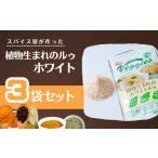 カレー 植物生まれのホワイトルゥ 3袋