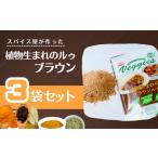 カレー 植物生まれのブラウンルゥ 3袋セット