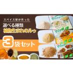 カレー 植物生まれのルゥ 3袋セット 3種