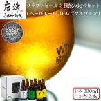 クラフトビール 3種