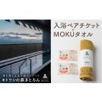 キトウシの森きとろん 入浴ペアチケット+MOKUタオル1枚