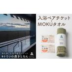 キトウシの森きとろん 入浴ペアチケット+MOKUタオル1枚