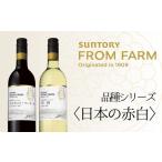 ふるさと納税 サントリー　登美の丘　ワイナリー　＜SUNTORY　FROM　FARM　品種シリーズ赤白ワイン2本セット＞　ワイン　家飲み　赤ワイン　白ワ.. 山梨県甲斐市