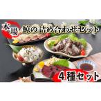 鯨の詰合せ セット 鯨料理 FG035