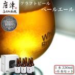 クラフトビール ヴァイツェン 1本330ml×6本セット