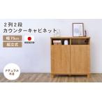 幅75cm 2列2段カウンターキャビネット