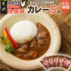 トプカ☆みやざき地頭鶏カレー5食セット※ポスト投函