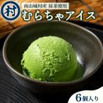 むらちゃアイスクリーム6個入 抹茶スイーツ