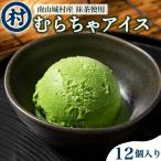 むらちゃアイスクリーム12個入 抹茶スイーツ