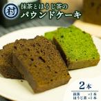 抹茶とほうじ茶のパウンドケーキ 2本