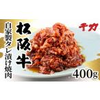 松阪牛焼肉 自家製タレ漬け 400g