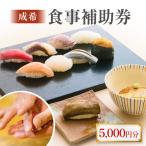 成希 食事補助券 5000円 観光 旅行 寿司