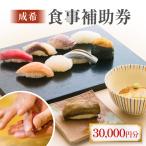 成希 食事補助券 30000円 観光 旅行 寿司