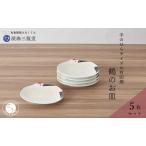 ふるさと納税 有田焼 招福銘々皿5枚組 / 鶴（幸楽窯 / 深海三龍堂） お皿 小皿 豆小皿 菓子皿 縁起物 正月 おせち おもてなし 節句 普段使い A40.. 佐賀県有田町