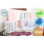 トイレットペーパー 花やわらかシングル30入×2