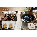 コーヒー豆 バレルエイジド 浅煎り 深煎り