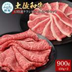 土佐和牛最高級A5特選クラシタロース&バラセット900g 各450g