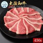土佐和牛最高級A5特選濃厚牛バラスライス450g