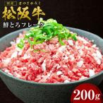松阪牛 松坂牛鮮とろフレーク 200g