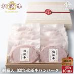 松阪牛ハンバーグ 10個