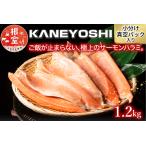 ふるさと納税 とろサーモンハラミ1.2kg G-09006 北海道根室市