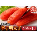 根室 市場 辛子明太子500g