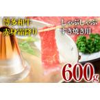 博多和牛赤身霜降りしゃぶしゃぶすき焼き用