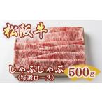 松阪牛しゃぶしゃぶ特選ロース 500g