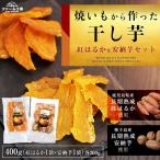 紅はるかと安納芋の干し芋セット 計400g
