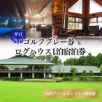 ゴルフ場利用券 山武グリーンカントリー