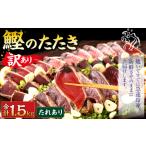 本場土佐カツオたたき お刺身 1.5kg