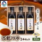 枕崎 万能つゆ300ml×3本セット A3-340_調味料