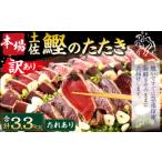 本場土佐カツオたたき お刺身 3.3kg