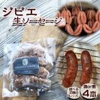 無添加 ジビエ 生ソーセージ 4本