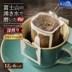 スペシャルティ 深煎りドリップコーヒー 6個