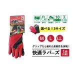 手袋 快適ラバース 1袋