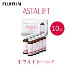 アスタリフト 富士フイルム ホワイトシールド 50mL×10本