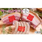 豚肉 ぶた お肉 加工品 おかず ベーコン 七味ベーコン