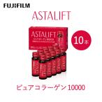 アスタリフト 富士フイルム ピュアコラーゲン10000 30mL×10…