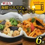 パエリア アヒージョ 6食セット 紙包みシリーズ