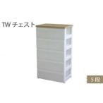 収納 TWチェスト565 5段 1台 収納ラック