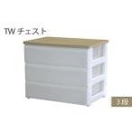 収納 TWチェスト743 3段 1台 収納ラック